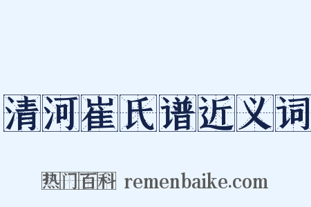 清河崔氏谱近义词是什么意思的图片